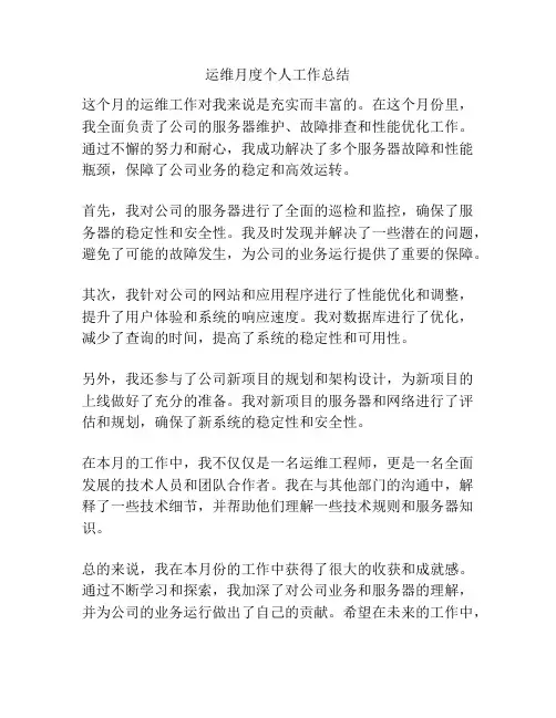 运维月度个人工作总结