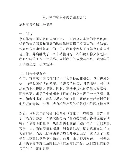 京东家电销售年终总结怎么写