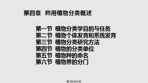 药用植物分类PPT课件