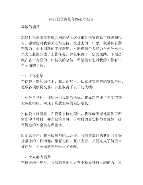 银行信贷内勤年终述职报告
