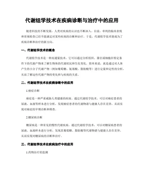代谢组学技术在疾病诊断与治疗中的应用