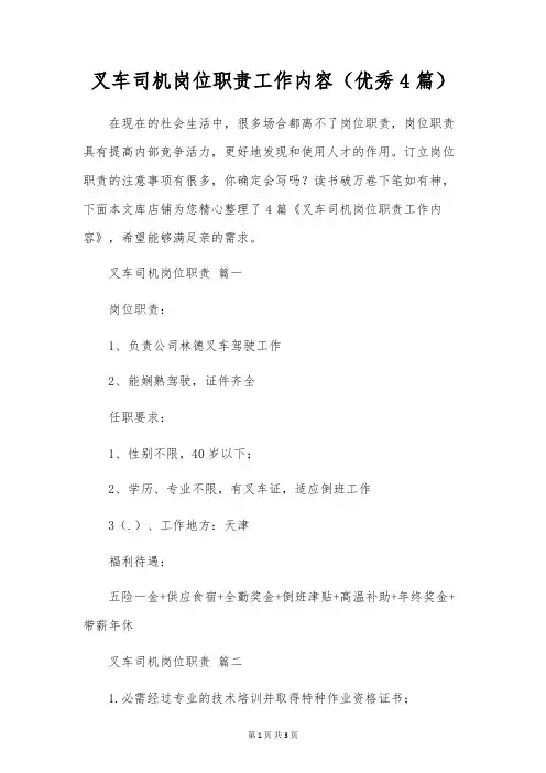 叉车司机岗位职责工作内容(优秀4篇)