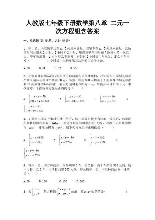 (精练)人教版七年级下册数学第八章 二元一次方程组含答案