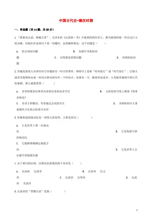 中考历史中国古代史秦汉时期专项练习(含解析)新人教版