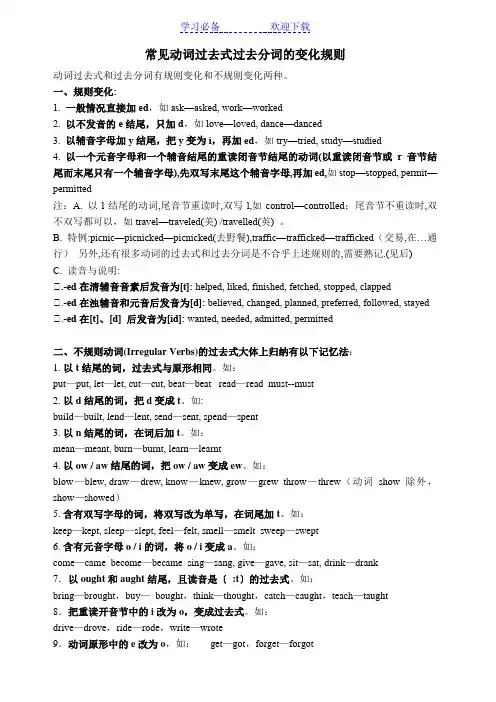 常见动词过去式过去分词的变化规则