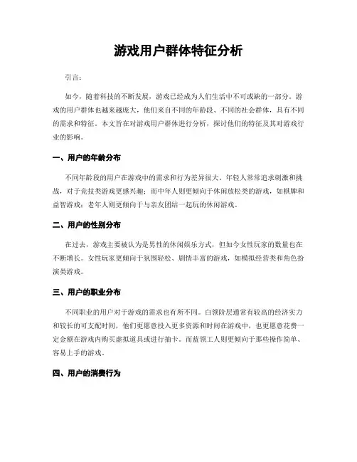 游戏用户群体特征分析