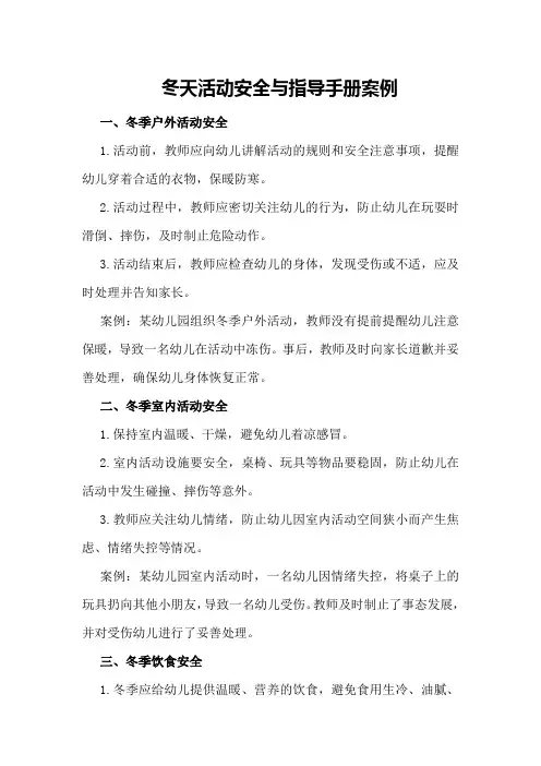 冬天活动安全与指导手册案例
