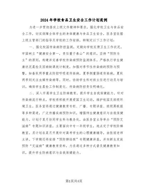 2024年学校食品卫生安全工作计划范例（二篇）