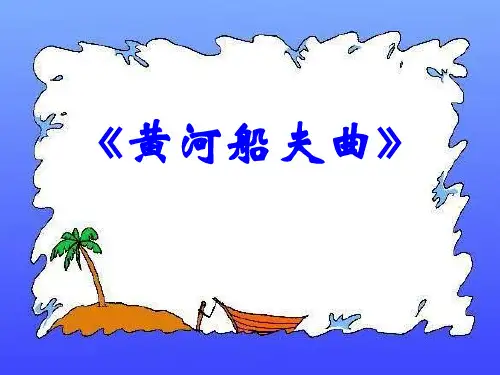 《黄河船夫曲》PPT课件2教学课件