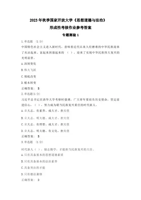 2023年秋国开思想道德与法治专题测验1、2、7