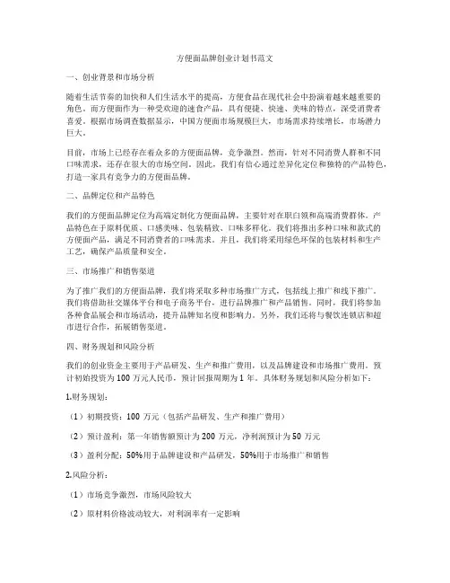 方便面品牌创业计划书范文