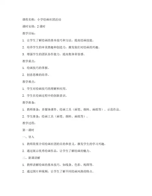 小学绘画社团教案模板范文