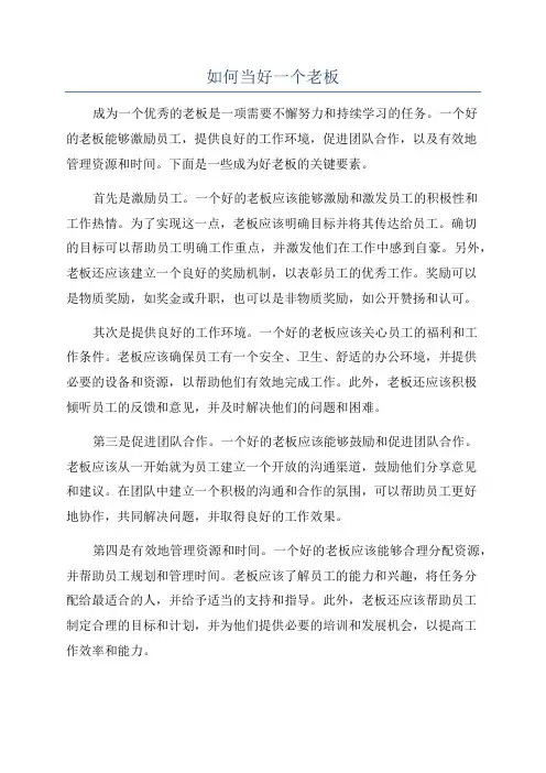 如何当好一个老板