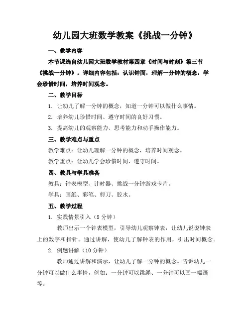 幼儿园大班数学教案《挑战一分钟》