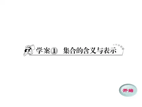 高一数学课件：1.1 集合的含义与表示(新人教版必修1)