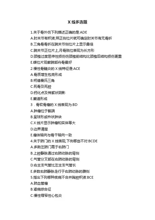 X线多选题