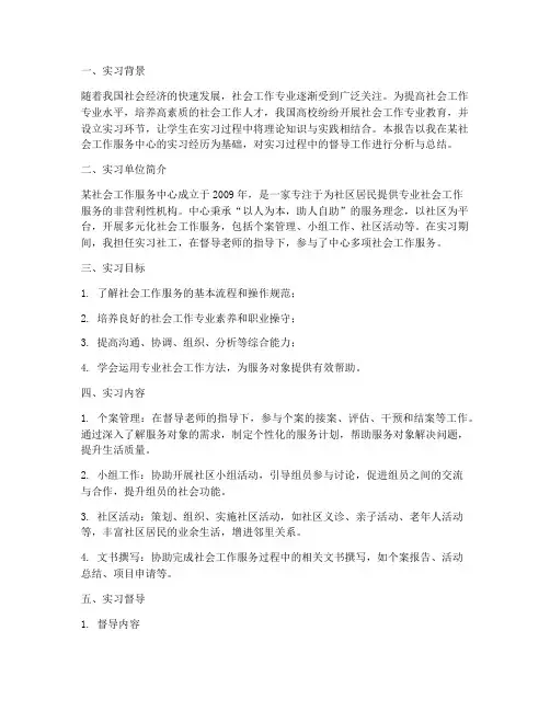 实习社工督导报告
