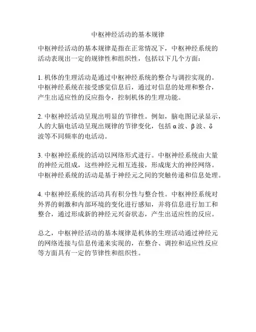 中枢神经活动的基本规律