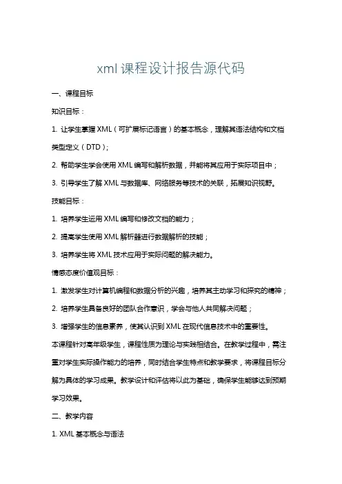 xml课程设计报告源代码
