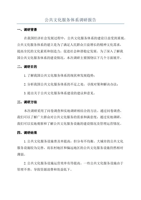 公共文化服务体系调研报告