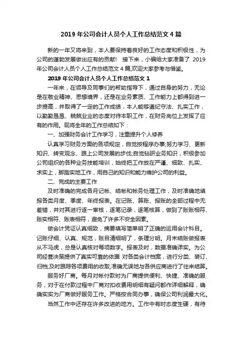 2019年公司会计人员个人工作总结范文4篇