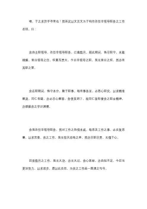 改任非领导职务工作总结