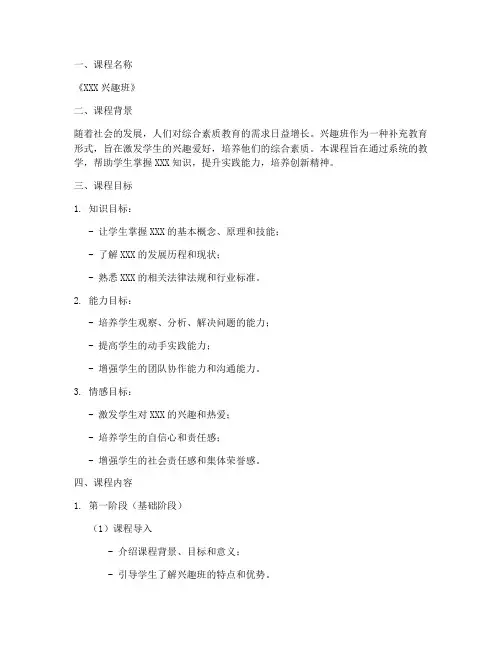 兴趣班教学大纲模板范文