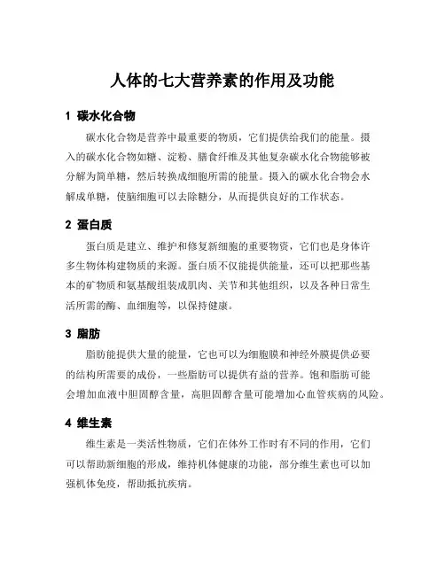 人体的七大营养素的作用及功能