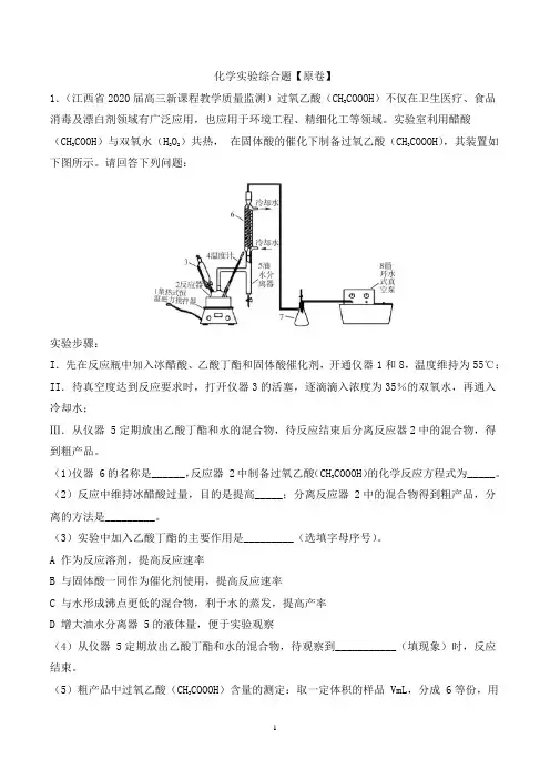 【2021高考化学二轮专题】化学实验综合题含解析