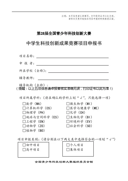 中学生科技创新成果竞赛项目申报书