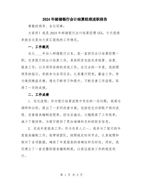 2024年邮储银行会计结算经理述职报告