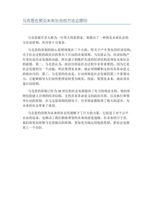 马克思在预见未来社会的方法论原则