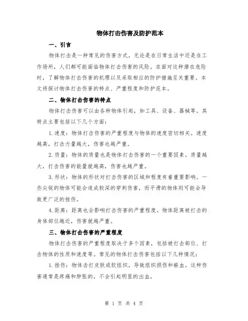 物体打击伤害及防护范本（2篇）