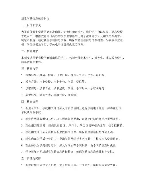 新生学籍信息核查制度模板