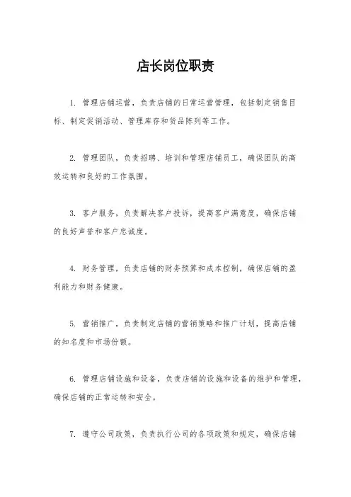店长岗位职责