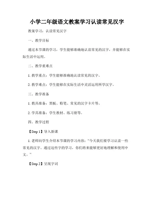 小学二年级语文教案学习认读常见汉字