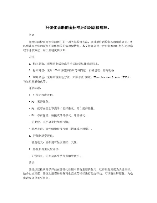 肝硬化诊断的金标准肝组织活检病理。