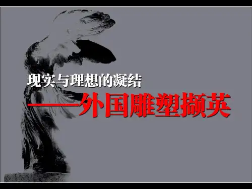 理想与现实的凝结——外国雕塑撷英(幻灯片课件)资料