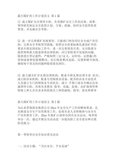露天煤矿的工作计划范文(优选15篇)