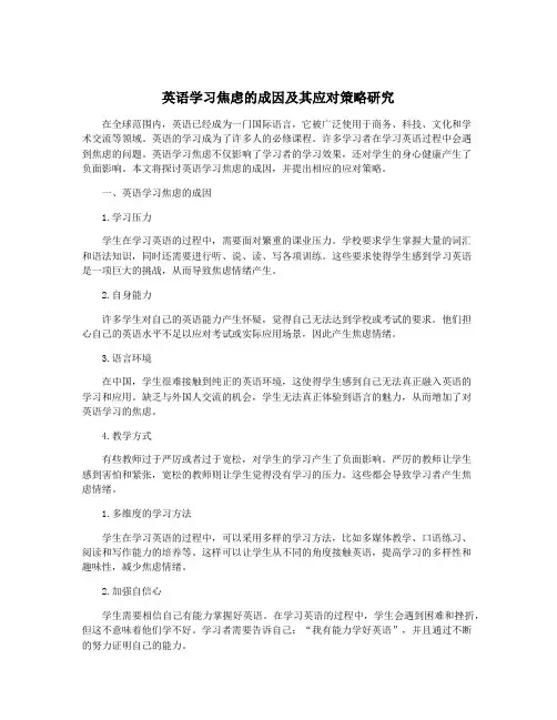 英语学习焦虑的成因及其应对策略研究