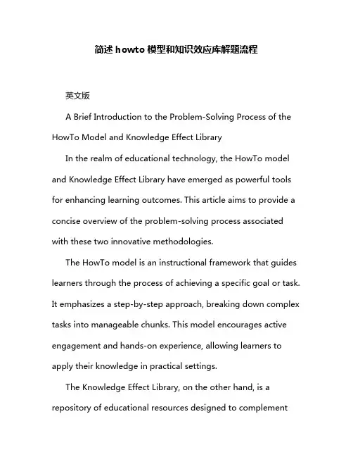 简述howto模型和知识效应库解题流程