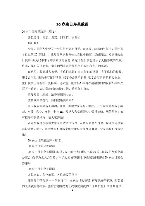 20岁生日寿星致辞