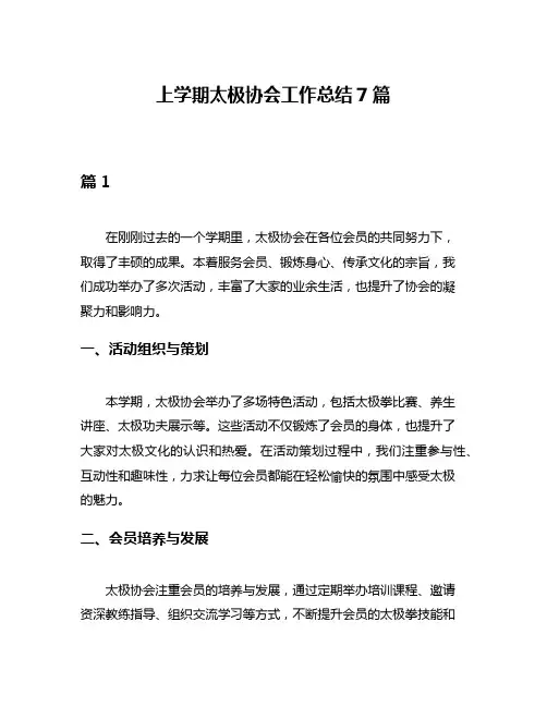 上学期太极协会工作总结7篇