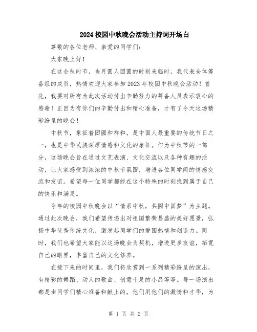 2024校园中秋晚会活动主持词开场白