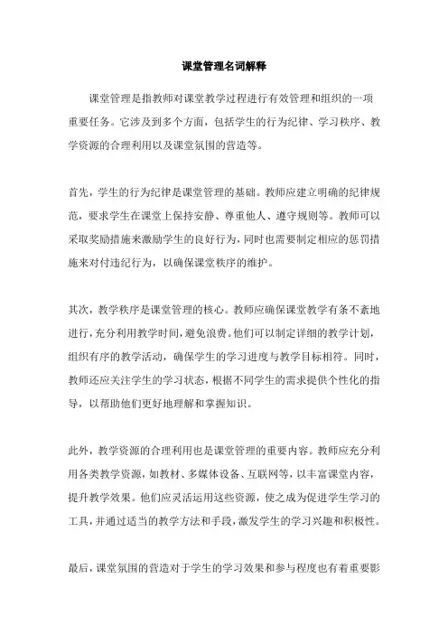 课堂管理名词解释