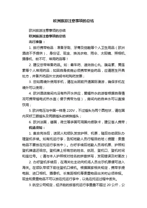欧洲旅游注意事项的总结