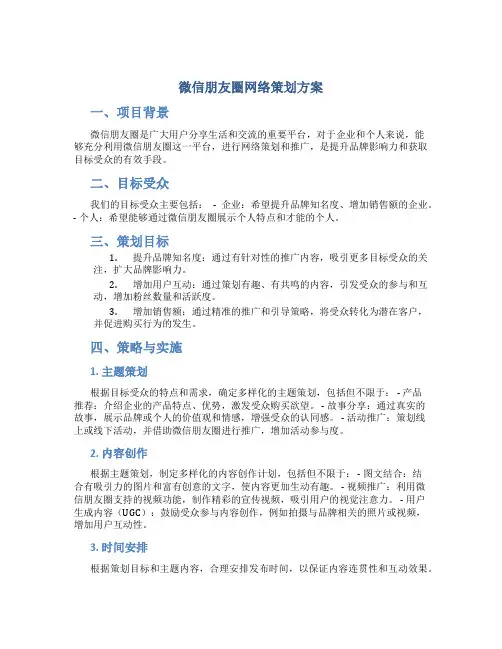 微信朋友圈网络策划方案