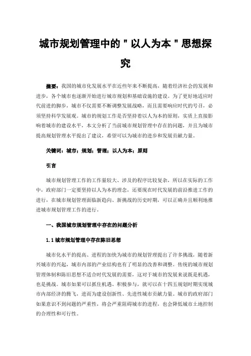 城市规划管理中的＂以人为本＂思想探究