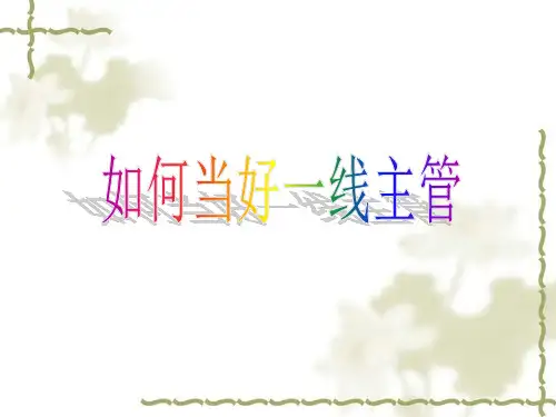 如何当好一线主管1