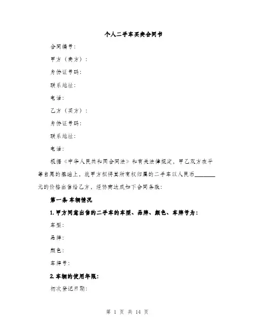 个人二手车买卖合同书(4篇)